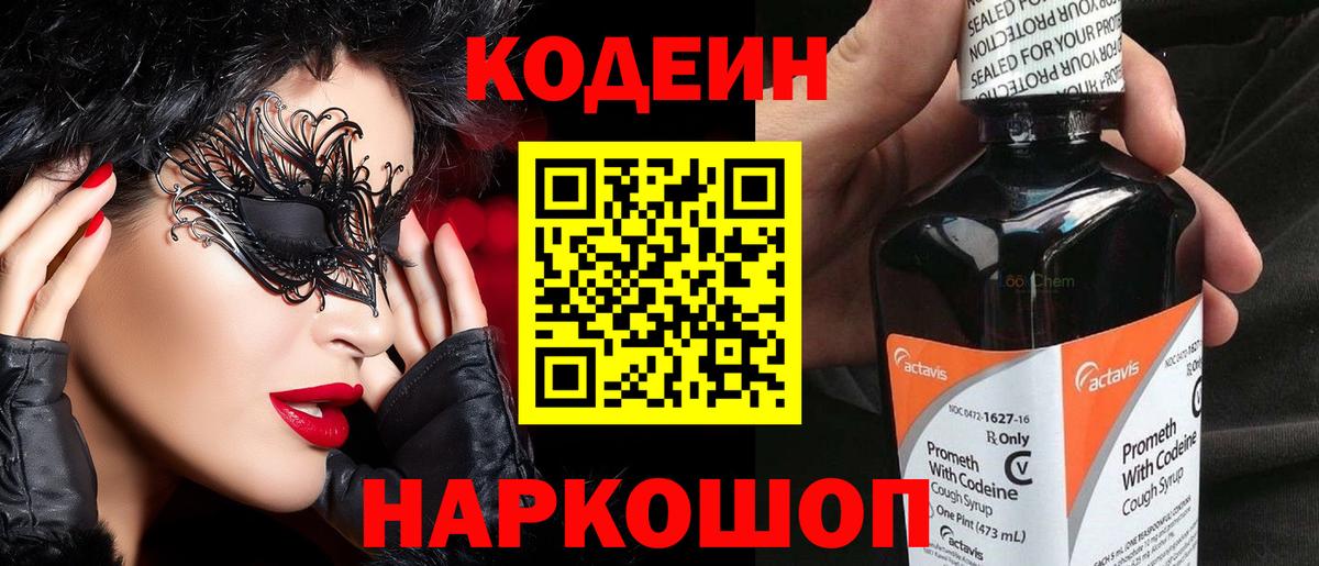 Кодеин напиток Lean (лин)  Вход с VPN  Тольятти 